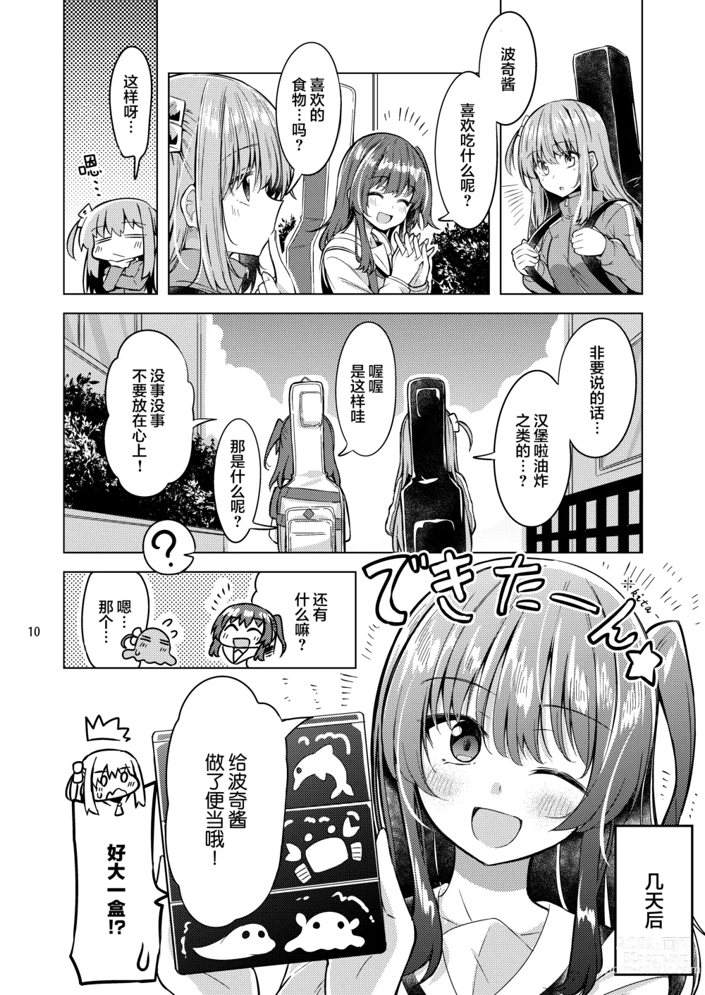 Page 9 of doujinshi 波喜多摇滚! 4