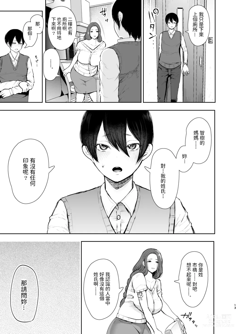 Page 12 of manga 昔の浮気相手の子が実は私の息子の同級生で…