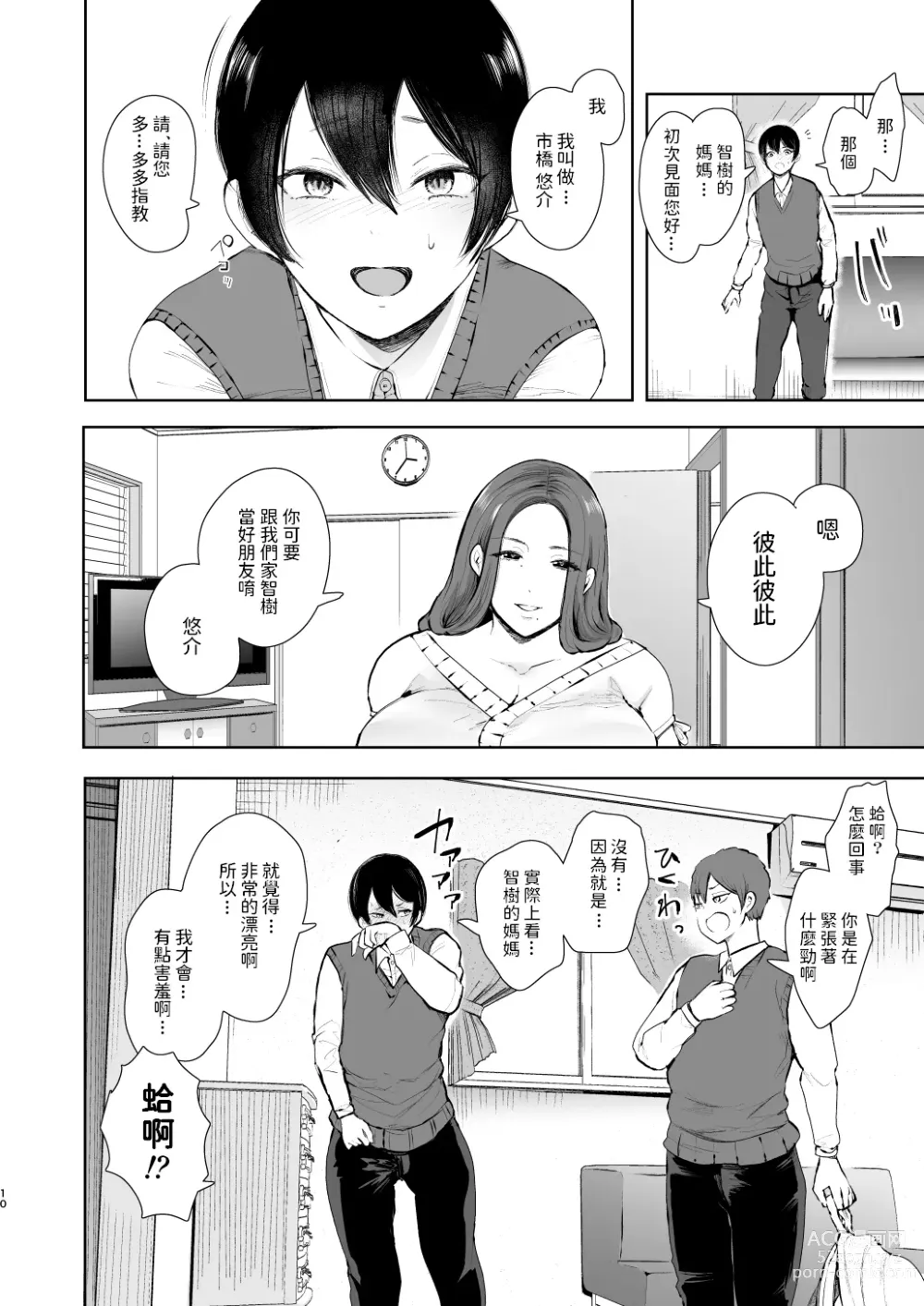 Page 9 of manga 昔の浮気相手の子が実は私の息子の同級生で…