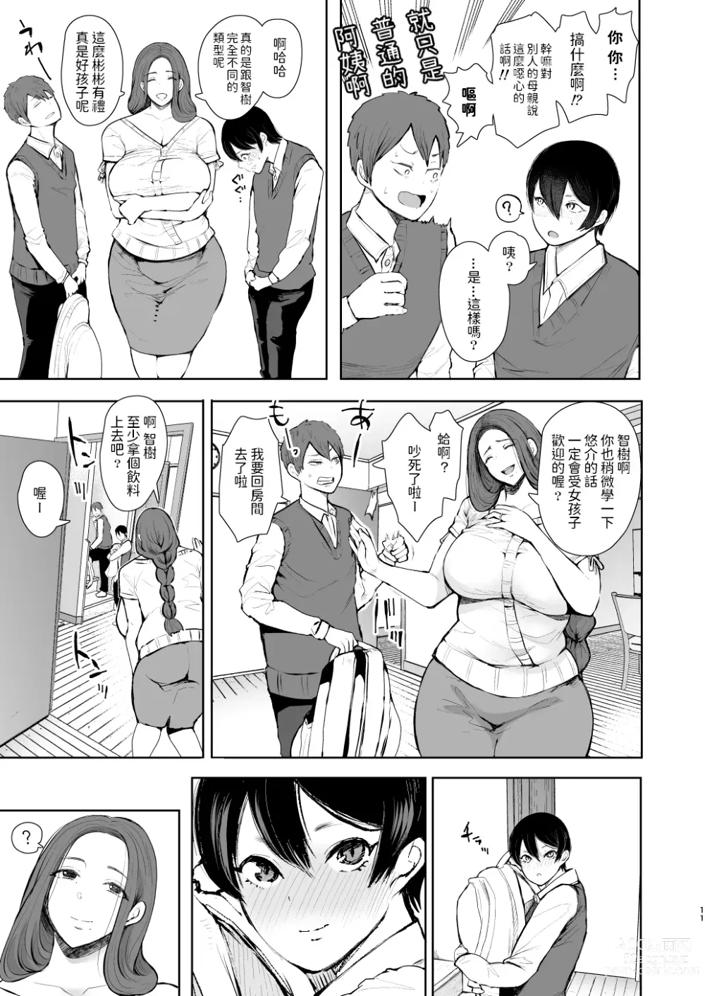 Page 10 of manga 昔の浮気相手の子が実は私の息子の同級生で…