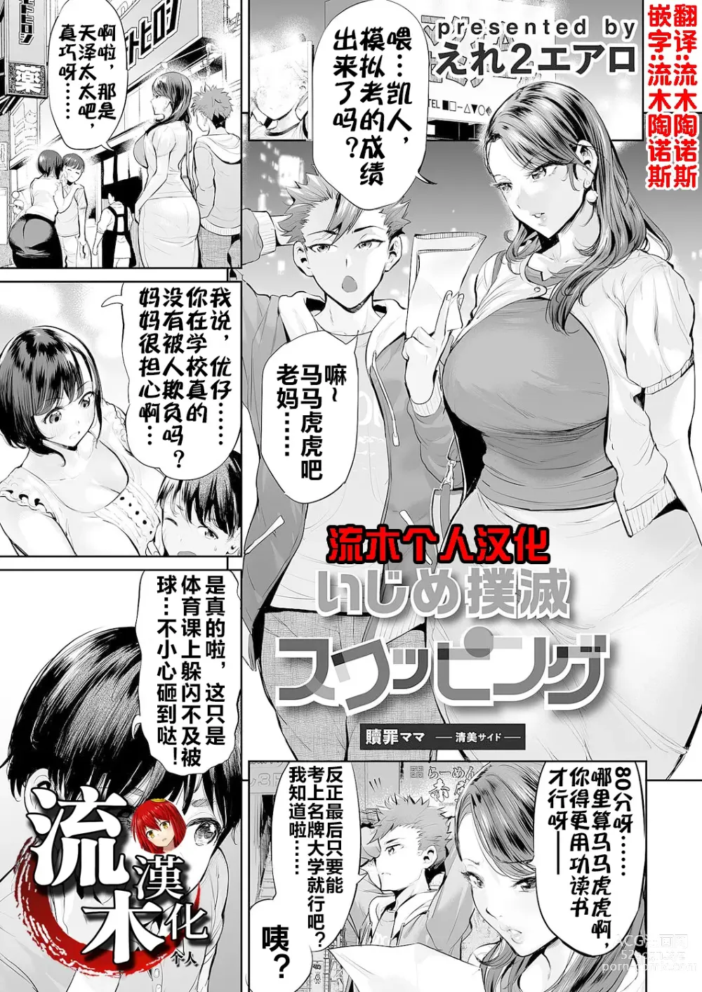 Page 1 of doujinshi 扑灭霸凌的换母1 赎罪妈妈 清美篇