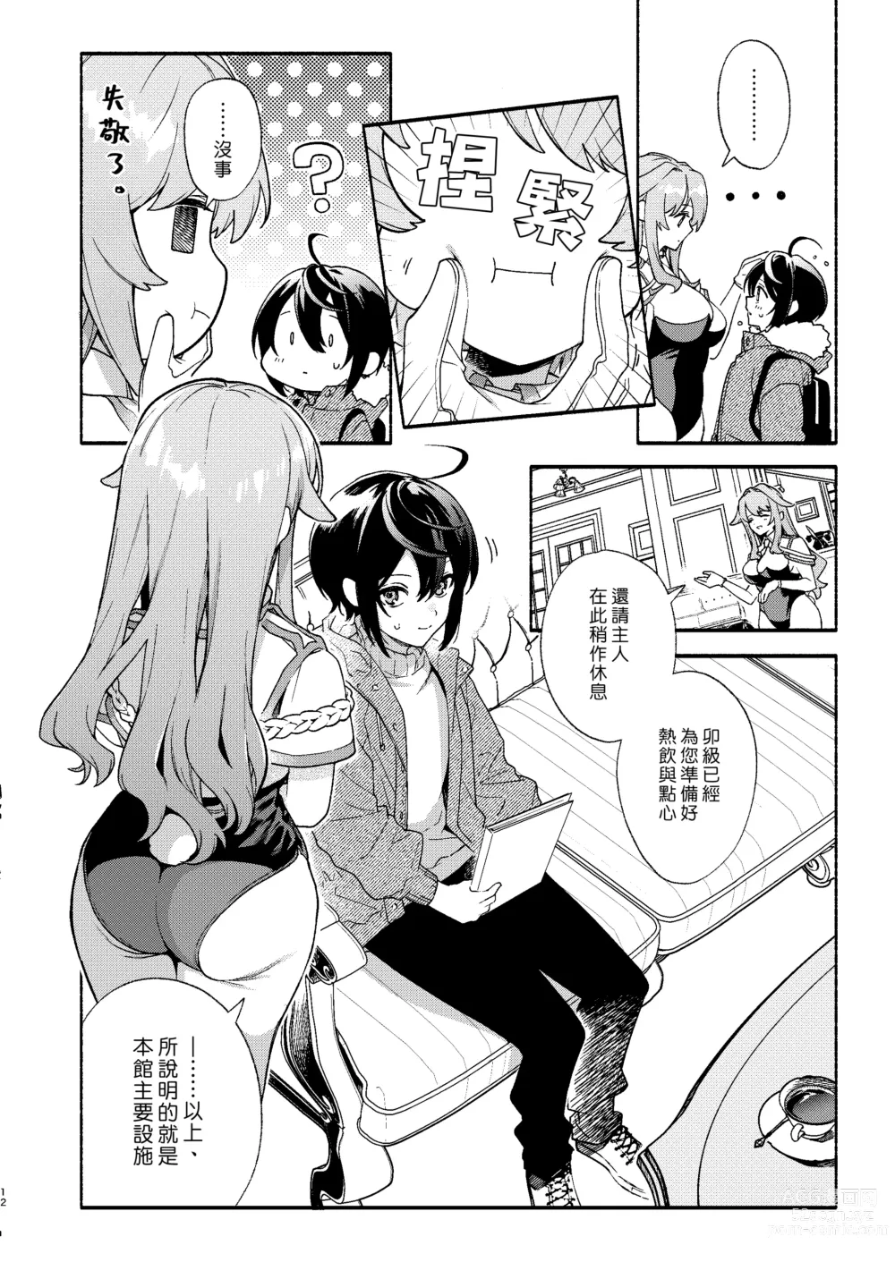 Page 12 of doujinshi 專屬您的世外旅館