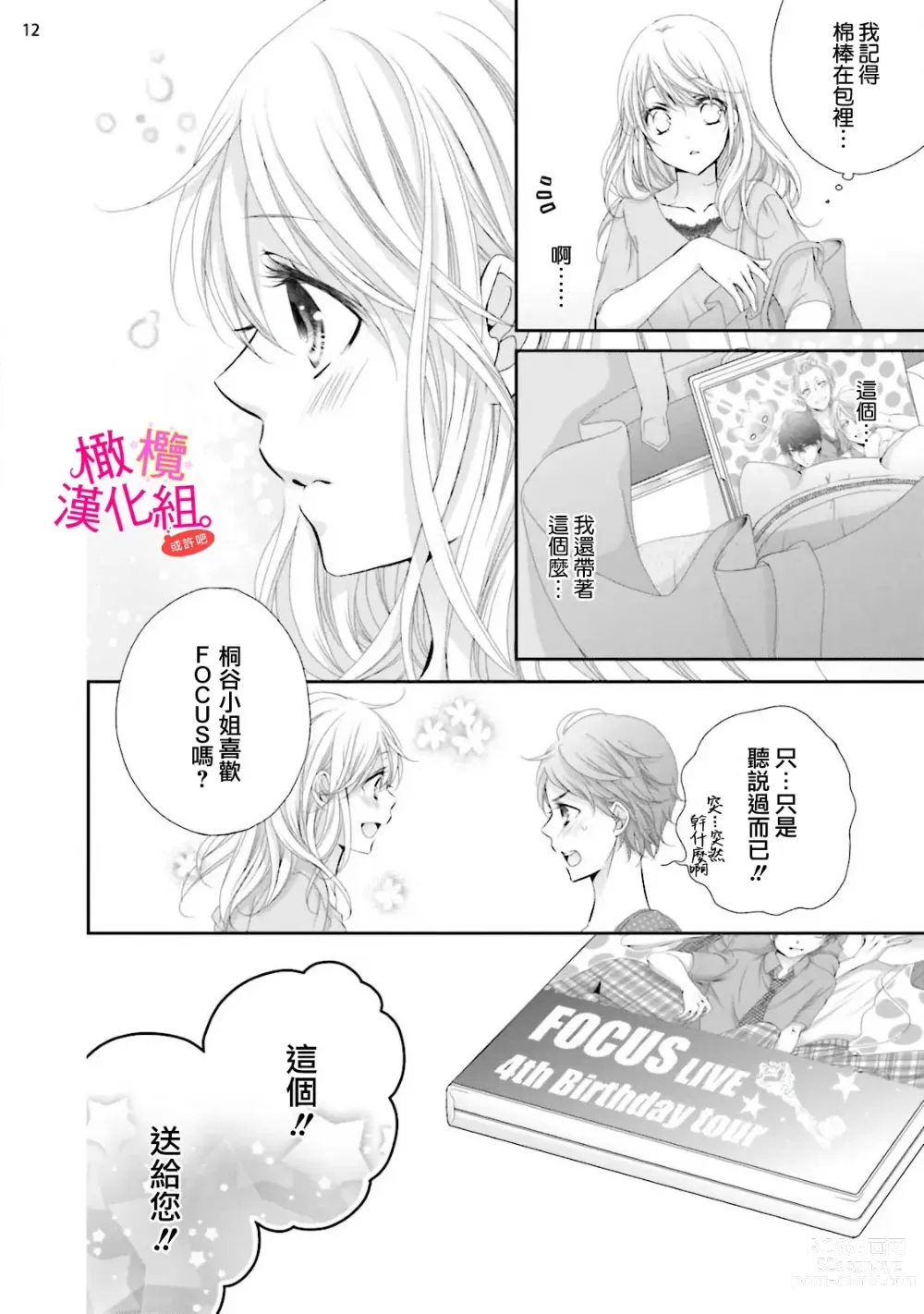 Page 71 of manga oshi to wa koi ni ochimasen. (Tabun)~01-06｜不能和自推谈恋爱（或许吧）~01-06