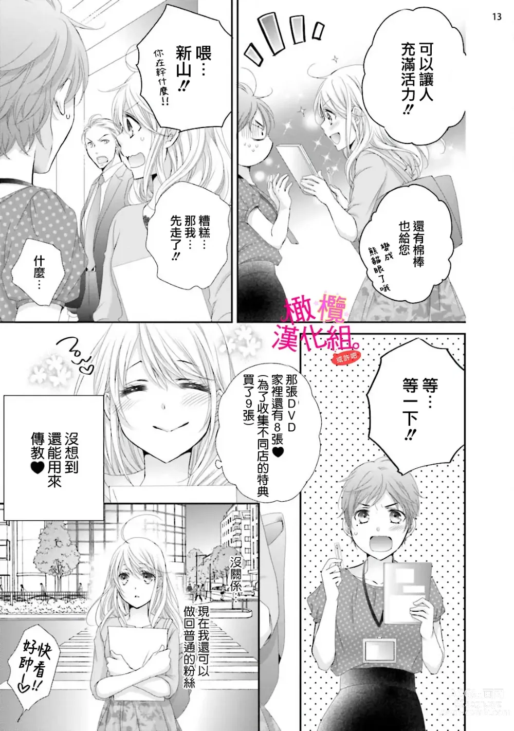 Page 72 of manga oshi to wa koi ni ochimasen. (Tabun)~01-06｜不能和自推谈恋爱（或许吧）~01-06