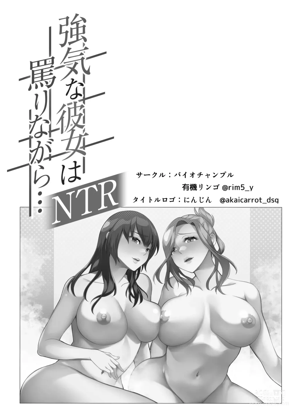 Page 2 of doujinshi 強気な彼女は罵りながら…NTR 番外:逆襲編