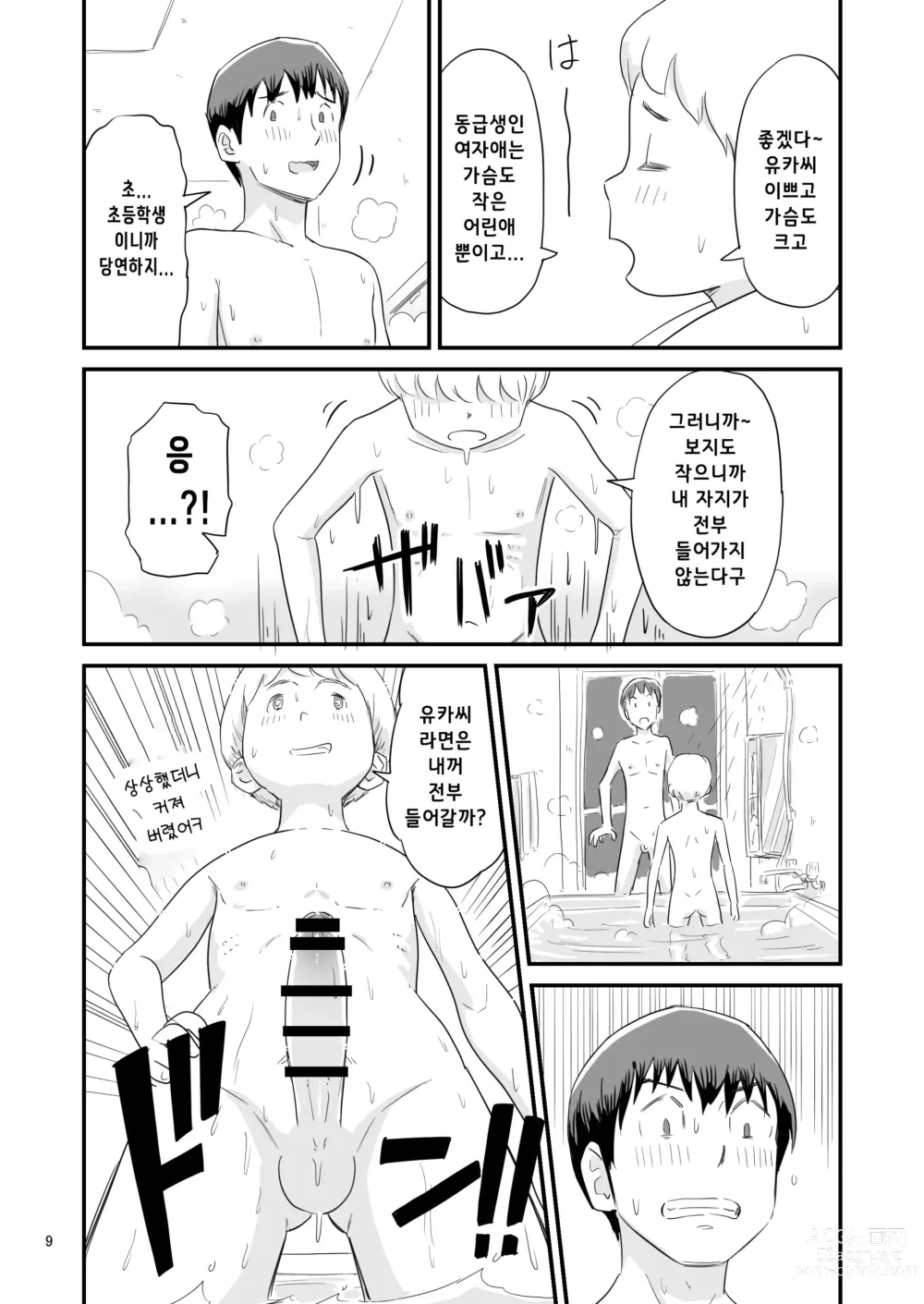 Page 9 of doujinshi 나의 소중한 그녀가 거근 쇼타인 사촌동생에게 뺴앗겨 버린다고!?