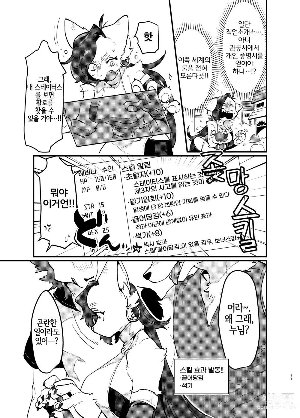 Page 12 of doujinshi 덕질하는 사축이 이세계 전생 TF 했더니 암컷 수인이었던 건데 대하여