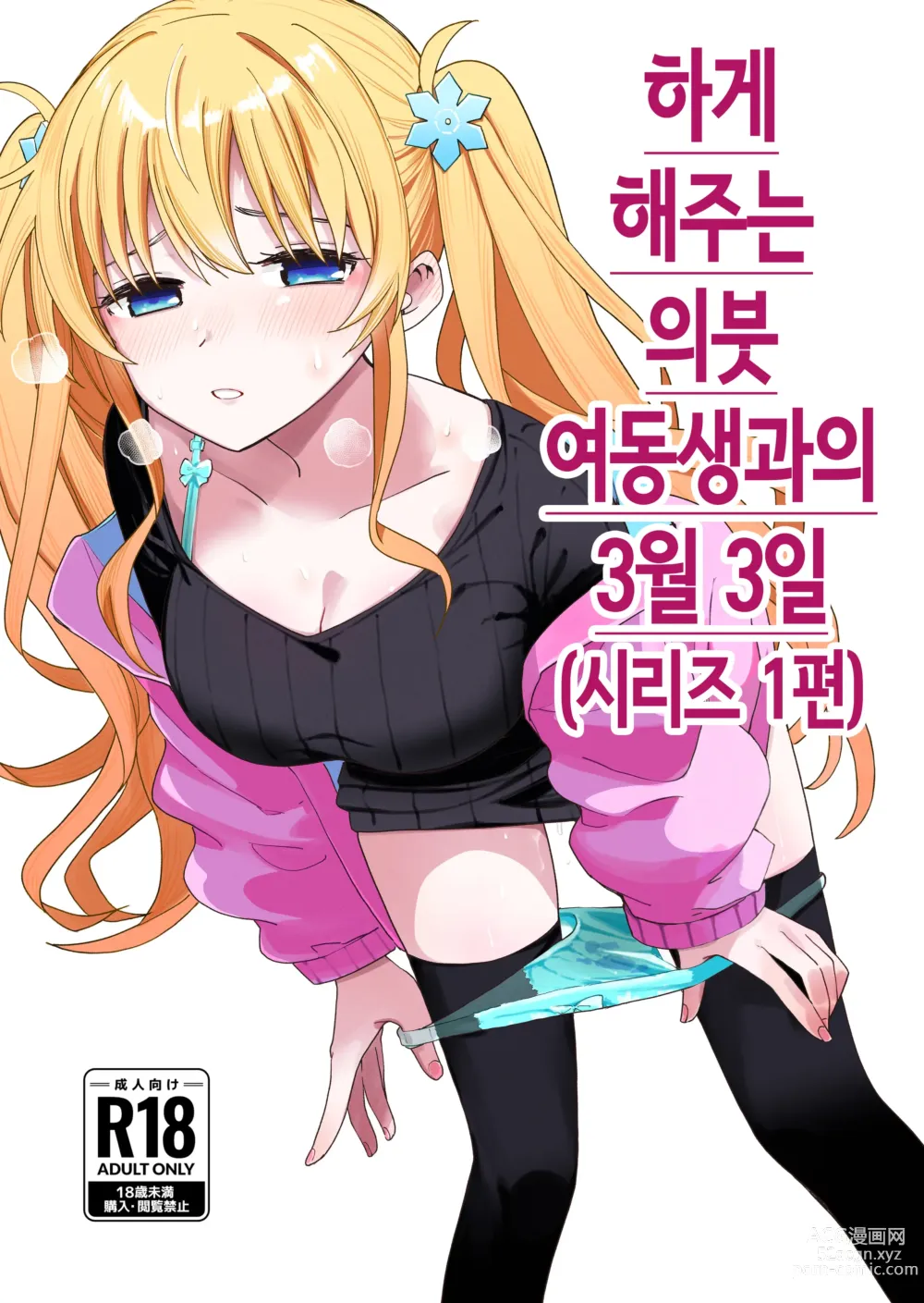 Page 1 of doujinshi Sasete kureru Gimai to no 3-gatsu 3-ka │하게 해주는 의붓 여동생과의 3월 3일