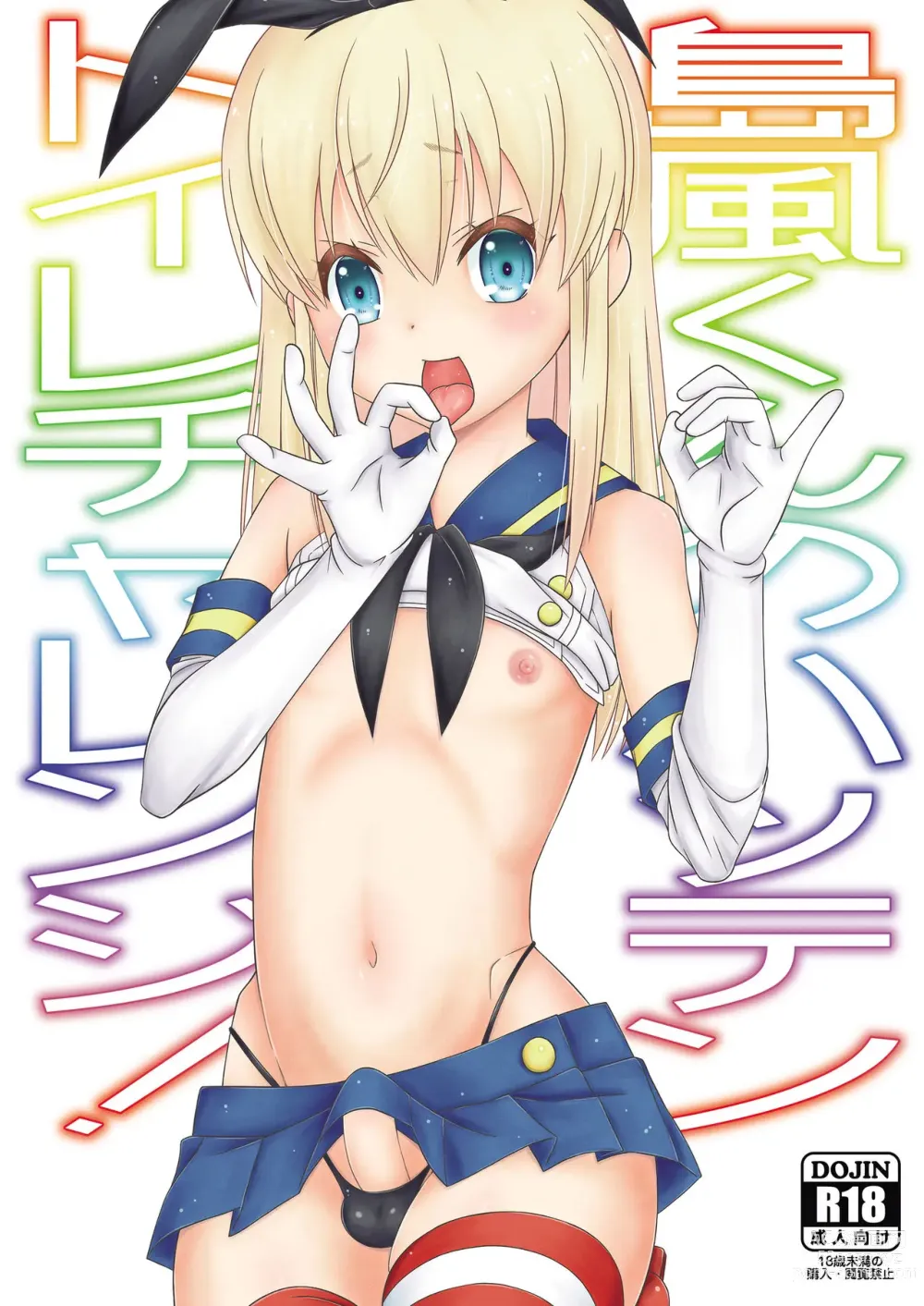 Page 1 of doujinshi Shimakaze-kun no Hatten Toilet Challenge!