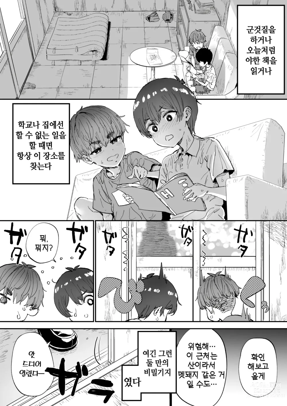 Page 4 of doujinshi 모르는 누나가 우리들의 비밀기지에 찾아왔다!