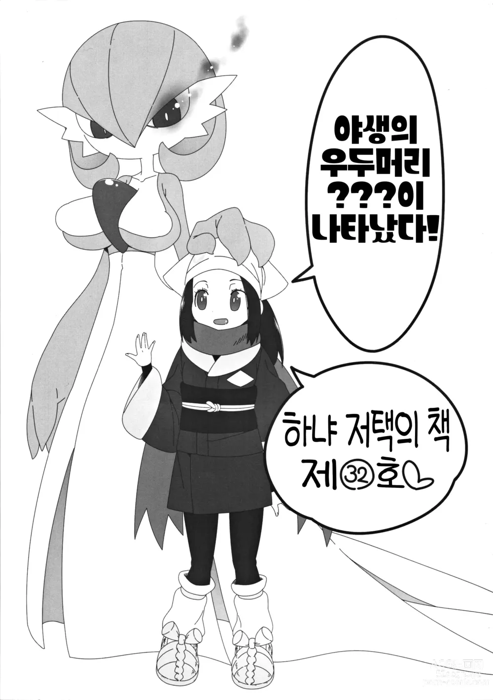 Page 2 of doujinshi 야생의 우두머리 가디안이 나타났다!