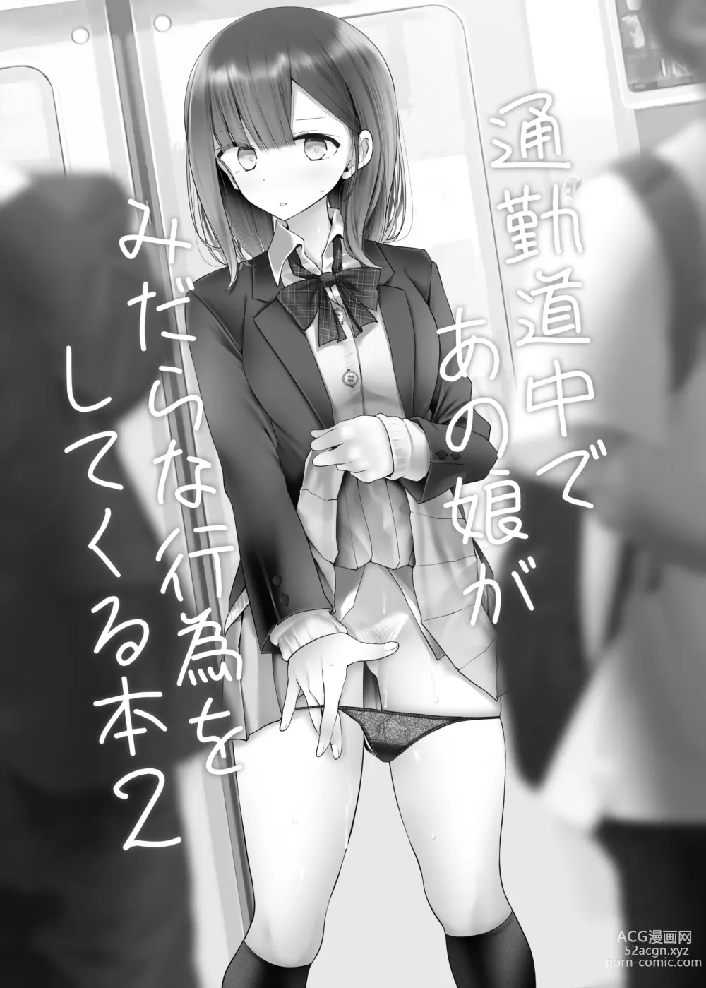 Page 41 of doujinshi 通勤道中であの娘がみだらな行為をしてくるまとめ話