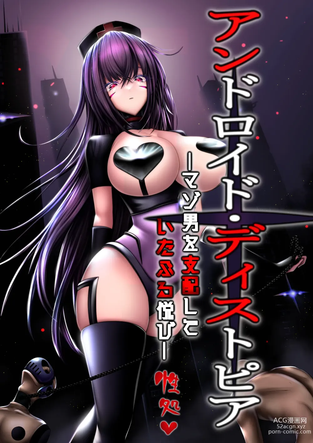 Page 1 of doujinshi Android Dystopia -Masoo o Shihai Shite Itaburu Yorokobi-