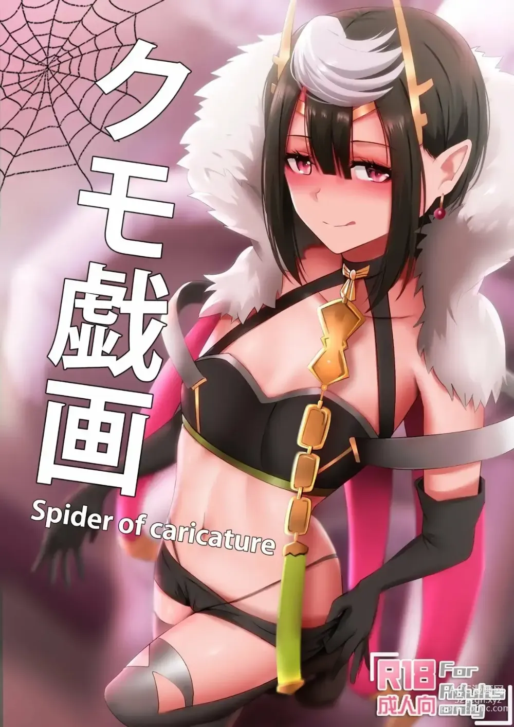 Page 1 of doujinshi Kumo Gi Ga - Spider of Caricature (decensored)