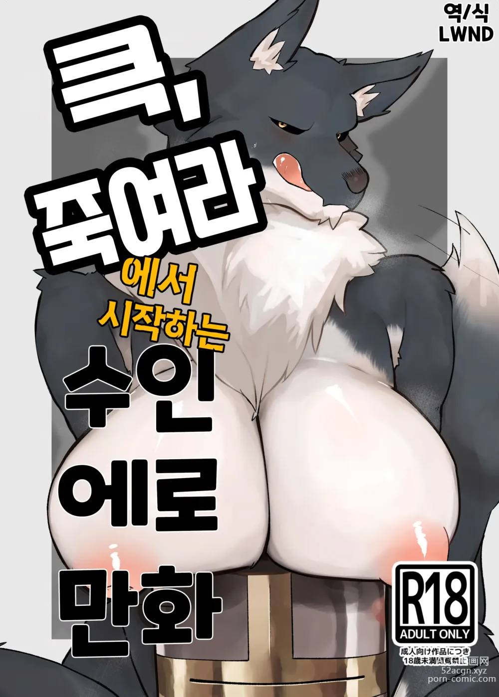 Page 1 of doujinshi 큭, 죽여라에서 시작하는 수인에로 만화