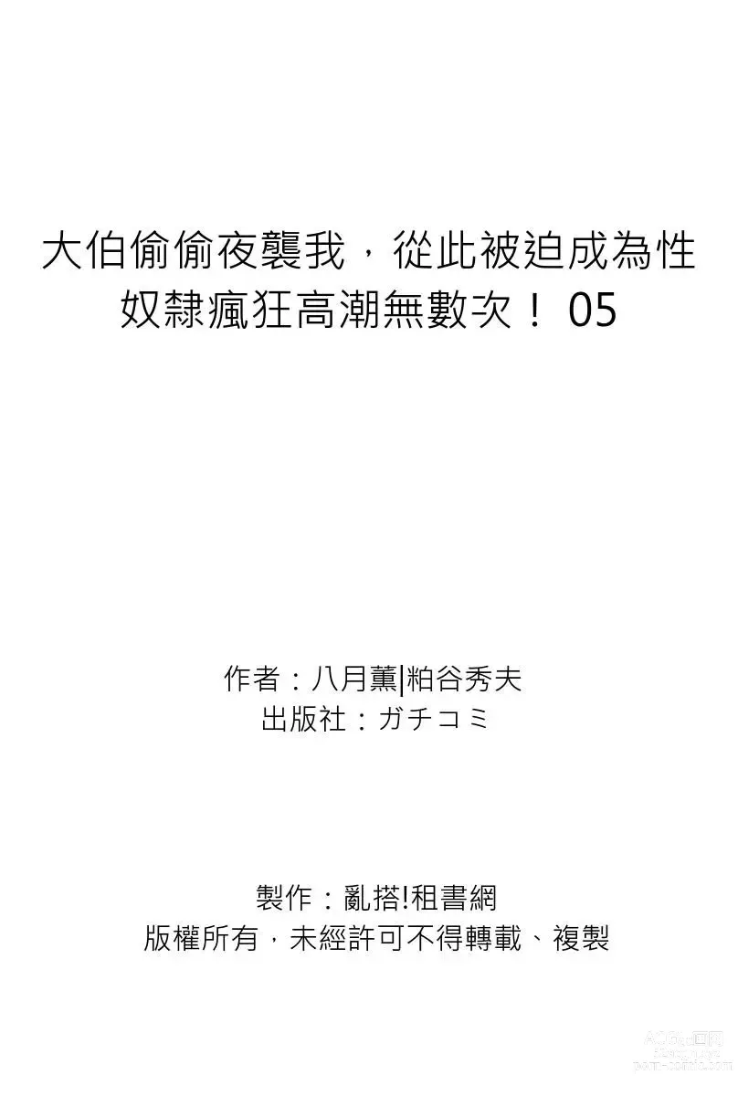 Page 175 of manga 大伯偷偷夜襲我，從此被迫成為性奴隸瘋狂高潮無數次！1-27