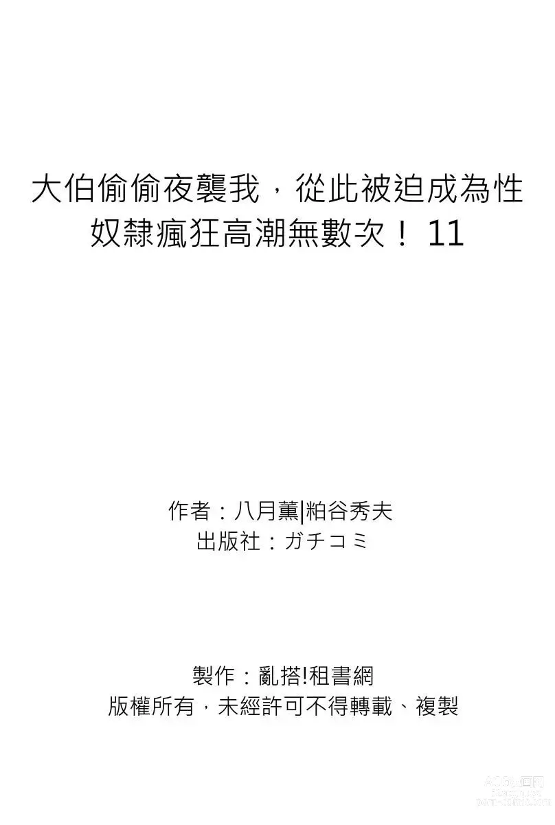 Page 385 of manga 大伯偷偷夜襲我，從此被迫成為性奴隸瘋狂高潮無數次！1-27