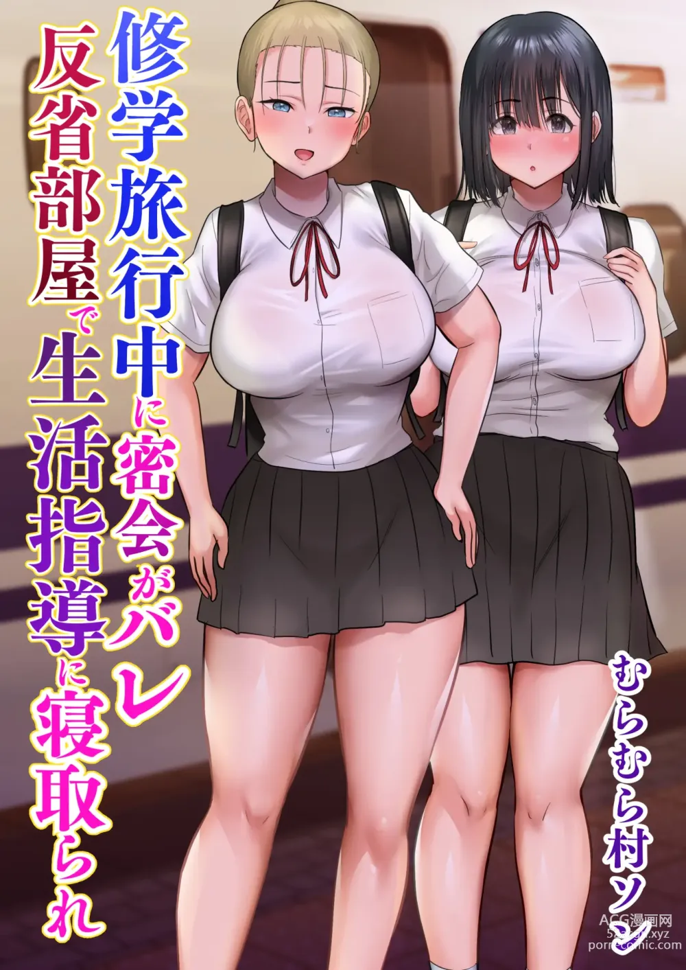 Page 1 of doujinshi 修学旅行中に密会がバレ反省部屋で生活指導に寝取られ