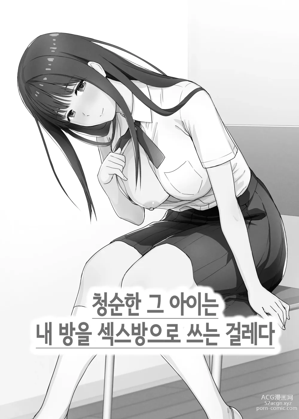 Page 1 of doujinshi 청순한 그 아이는 내 방을 섹스방으로 쓰는 걸레다