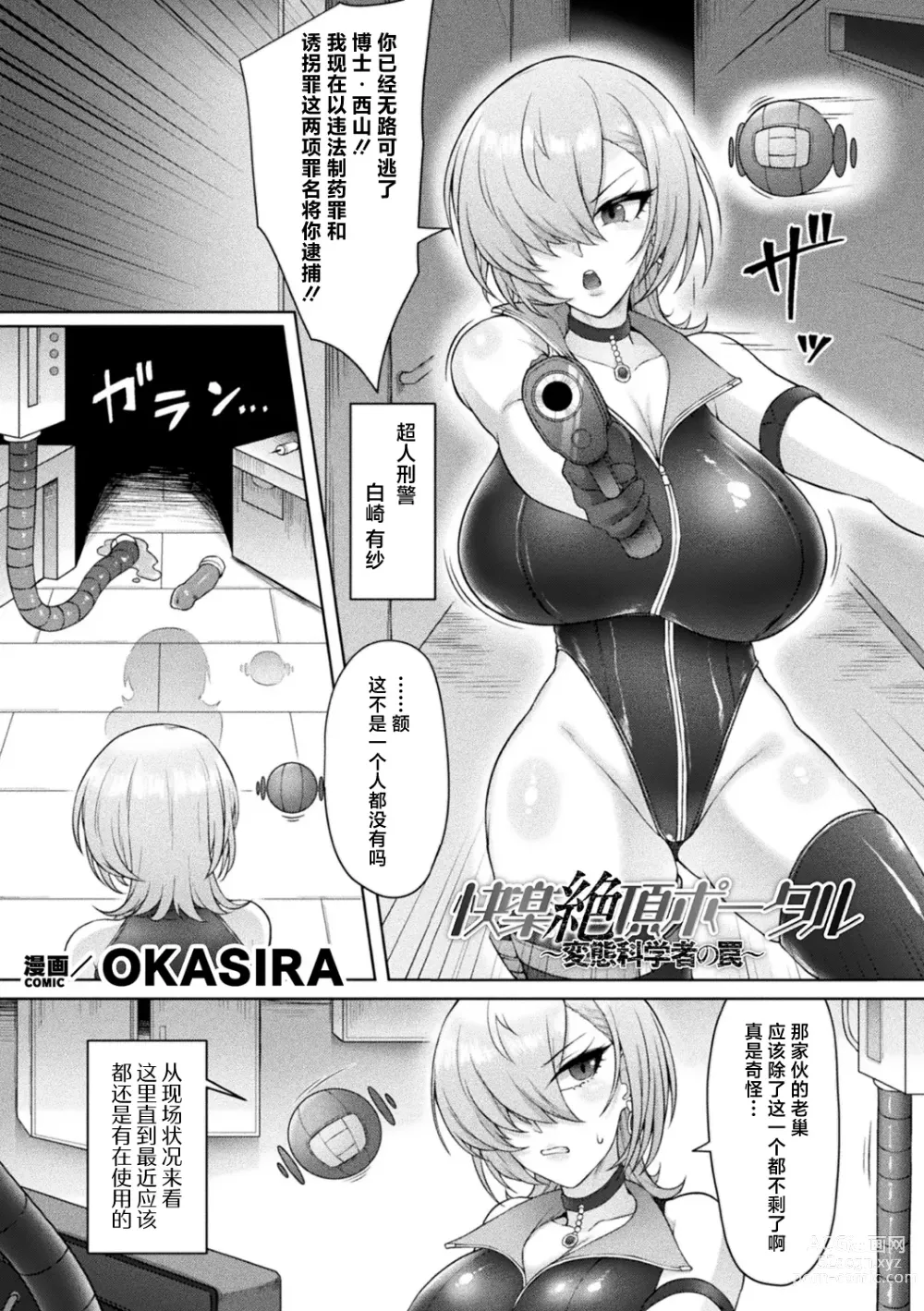 Page 1 of manga Kairaku Zecchō Pōtaru ~ Hentai Kagaku-sha no Wana ~