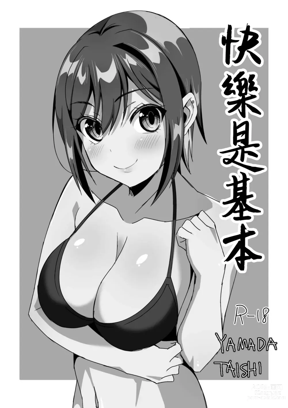 Page 1 of doujinshi 快樂是基本