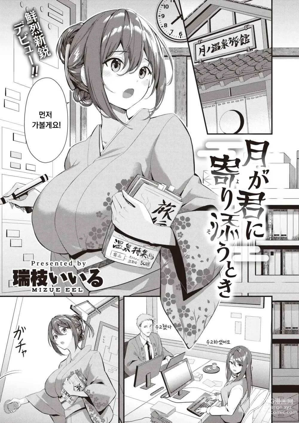 Page 1 of manga Tsuki ga Kimi ni Yorisou Toki