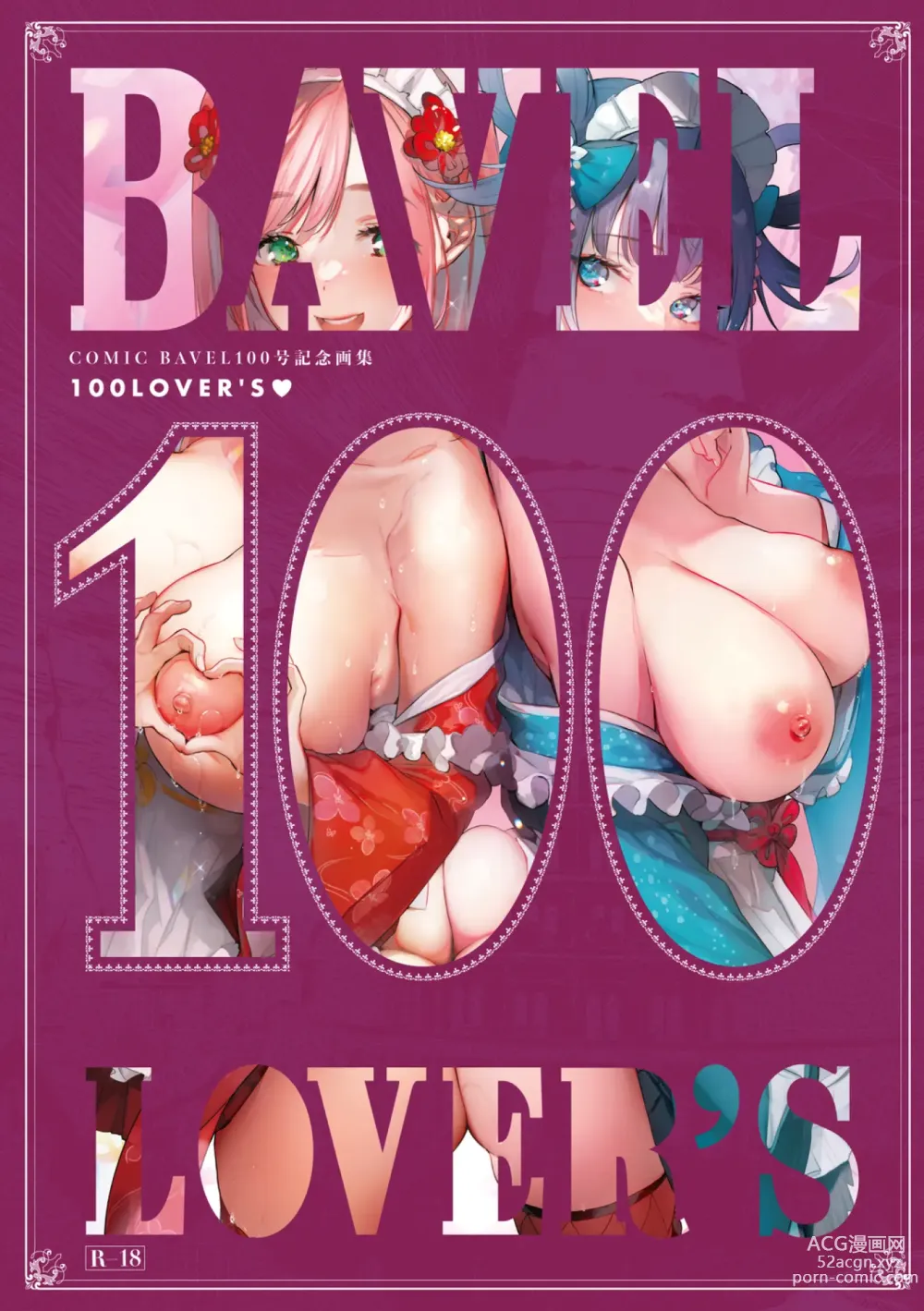 Page 555 of manga COMIC BAVEL No. 100 Kinen Gashuu 100 LOVERS