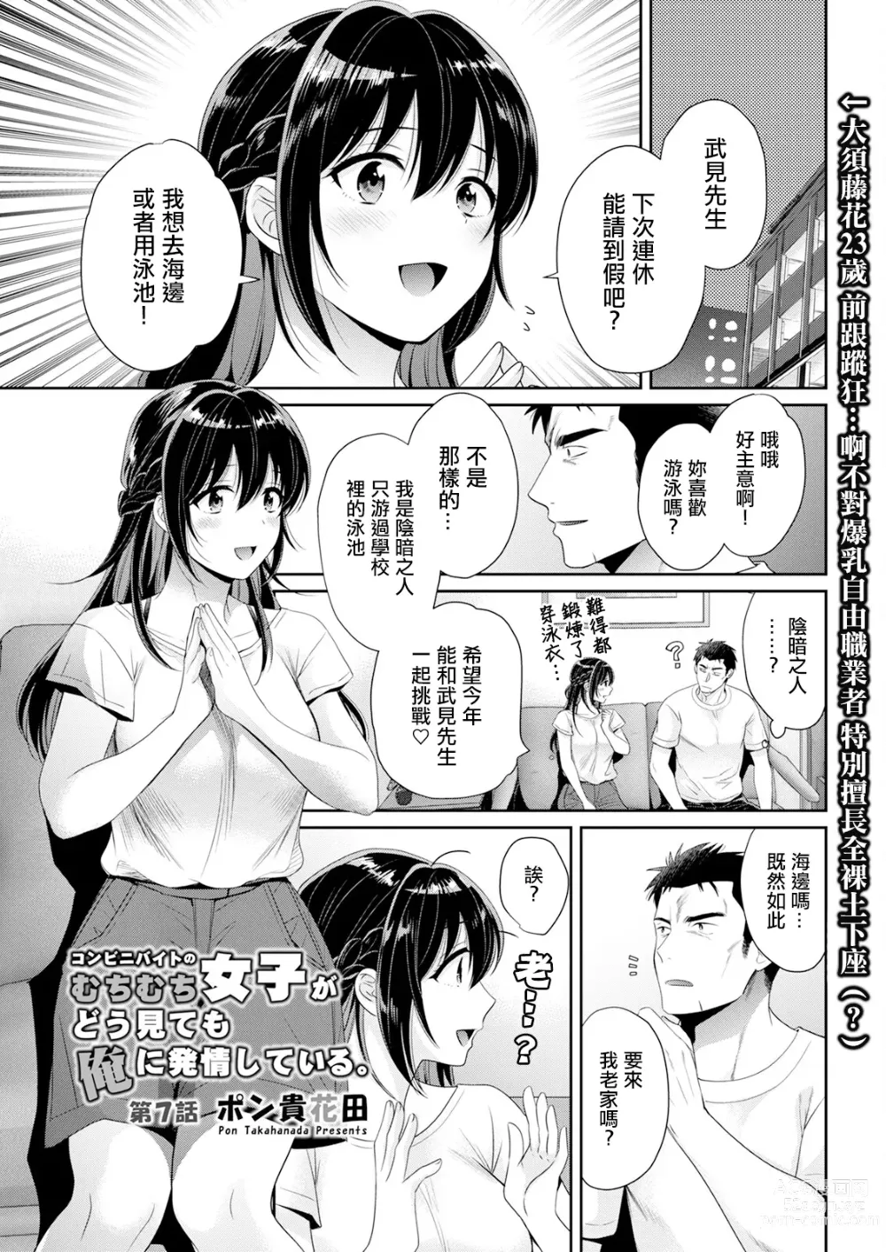 Page 1 of manga Conveni Beit no Muchimuchi Joshi ga Dou Mite mo Ore ni Hatsujou Shiteiru. Ch. 7