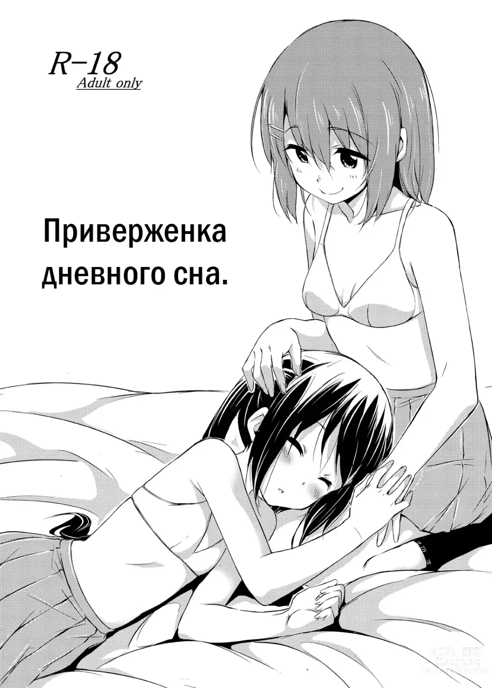 Page 1 of doujinshi Приверженка дневного сна