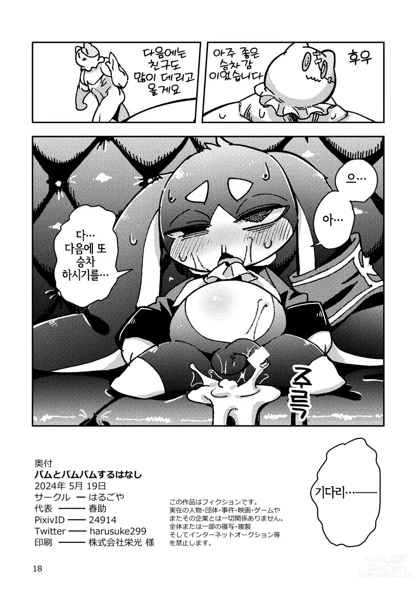 Page 18 of doujinshi Pamu to Pamupamu suru hanasi