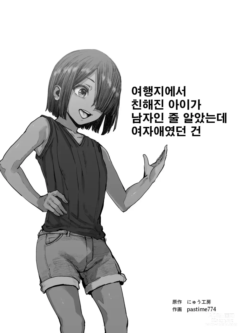 Page 2 of doujinshi 여행지에서 친해진 아이가 남자인 줄 알았는데 여자애였던 건!! EX