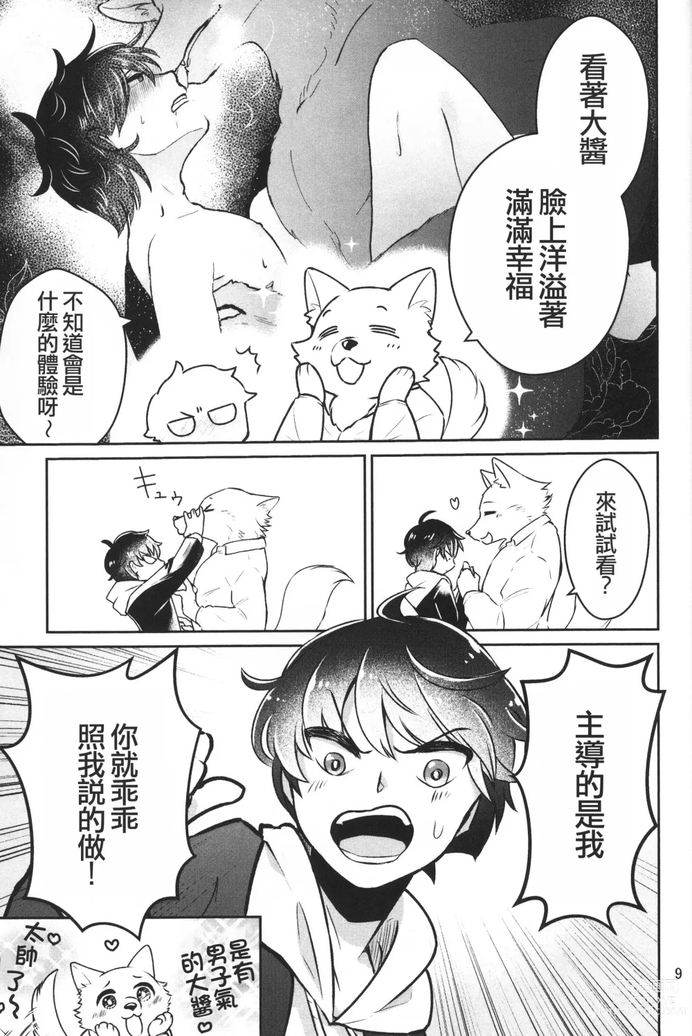 Page 8 of doujinshi 求求你了 大醬2