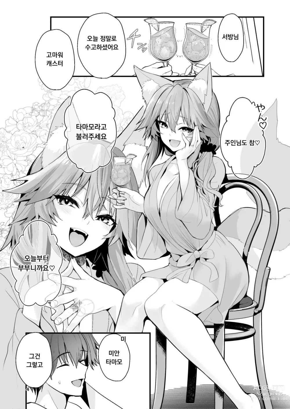 Page 3 of doujinshi Shinkon Shinsai Tamamo-san