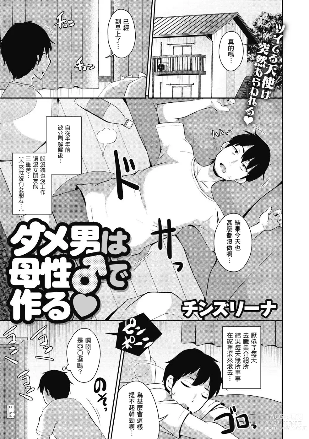 Page 1 of manga Dameo wa Bosei ♂ de Tsukuru