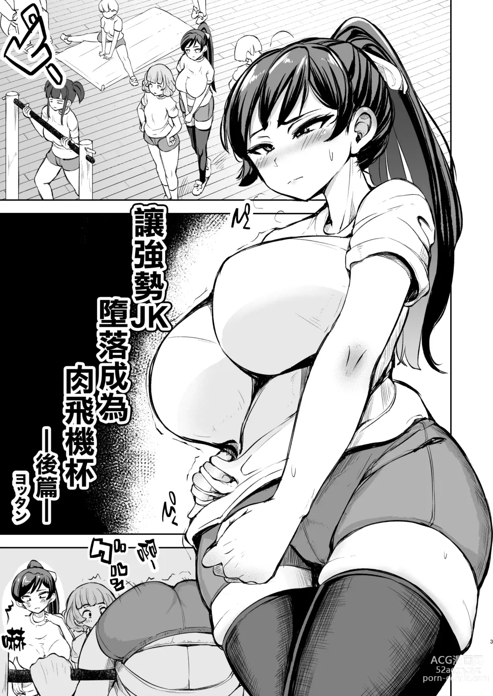 Page 3 of doujinshi 讓強勢JK墮落成為肉飛機杯 後篇