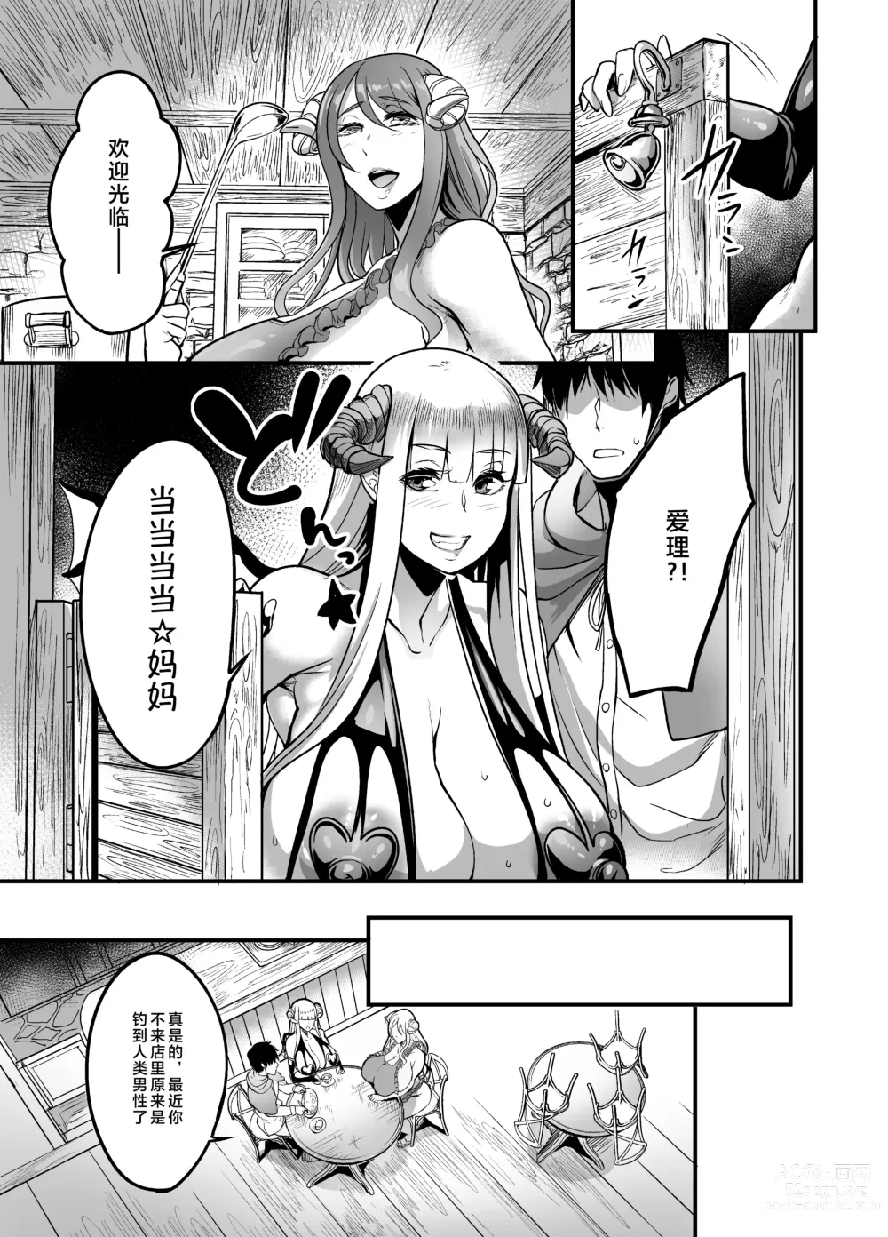 Page 9 of doujinshi Youkoso Succubus Machi e 2 ~ Mama no Omise e Youkoso!~