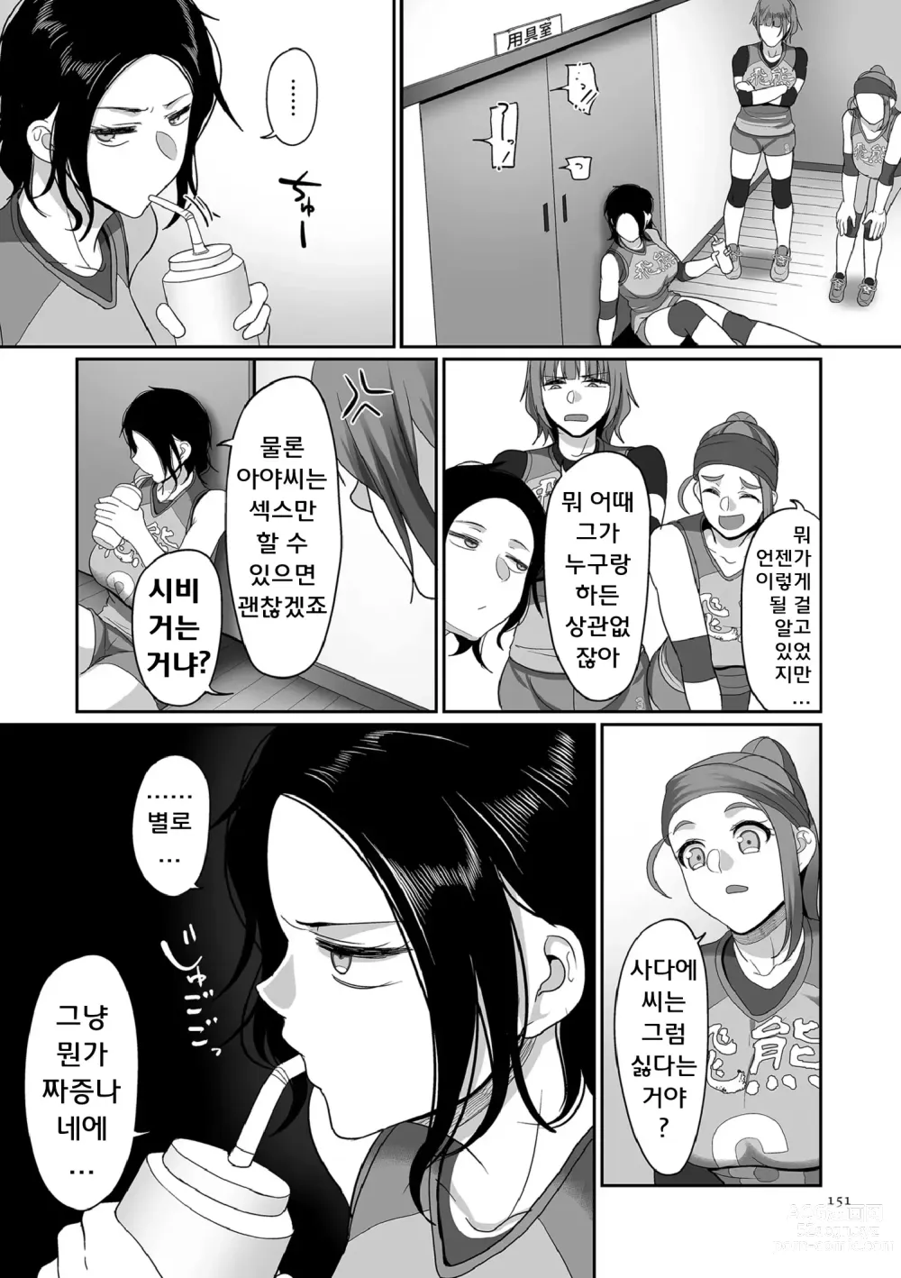 Page 151 of manga S현 K시 사회인 여자 배구 서클의 사정 1