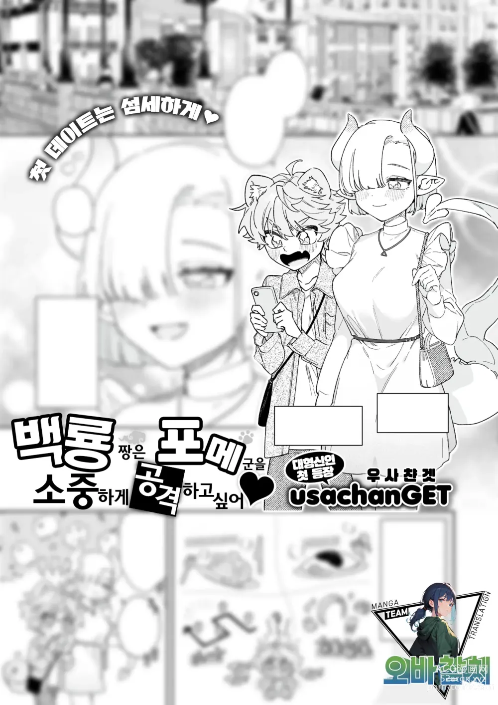 Page 1 of manga 백룡 짱은 포메 군을 소중하게 공격하고 싶어