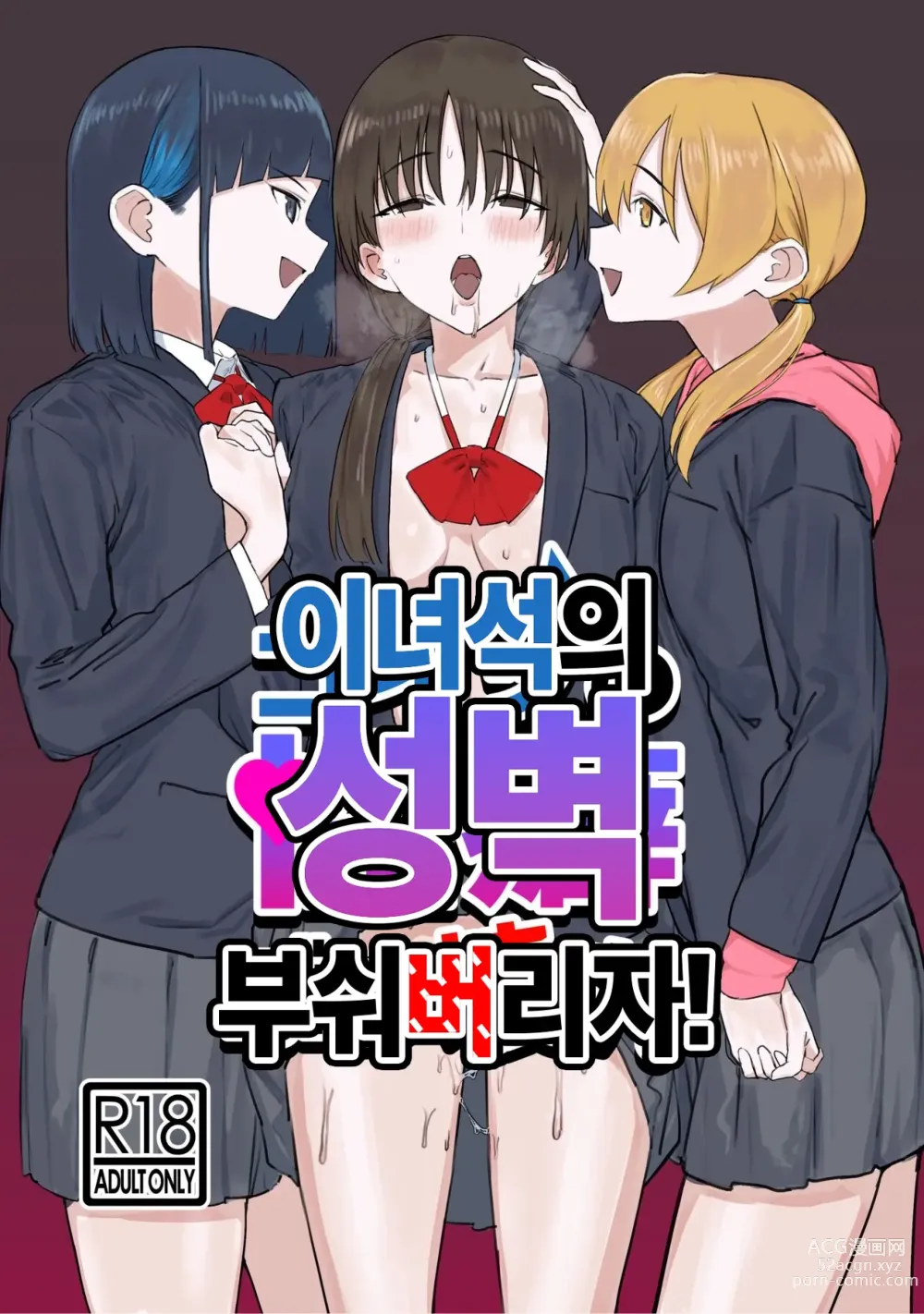 Page 1 of doujinshi 이 녀석의 성벽 부숴 버리자!