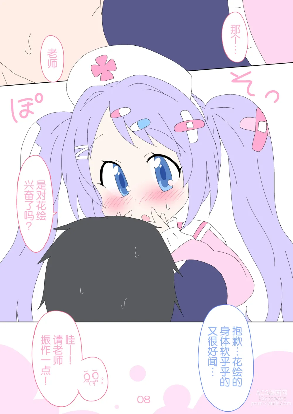 Page 8 of doujinshi 就让花绘来治愈老师!