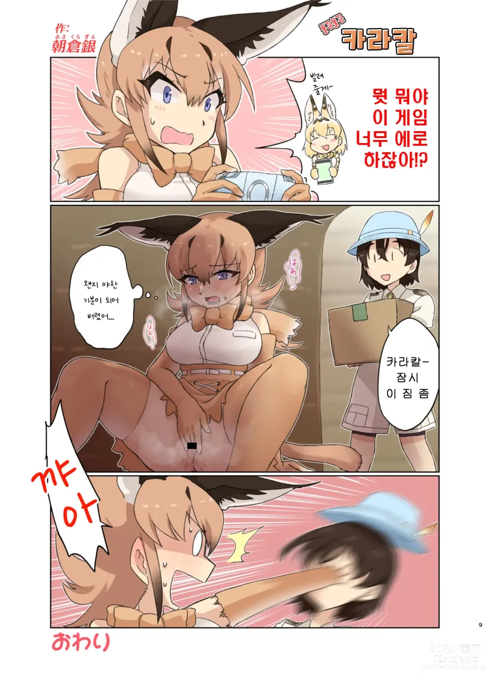 Page 9 of doujinshi 뭔데에~! 카라칼 마마 합동