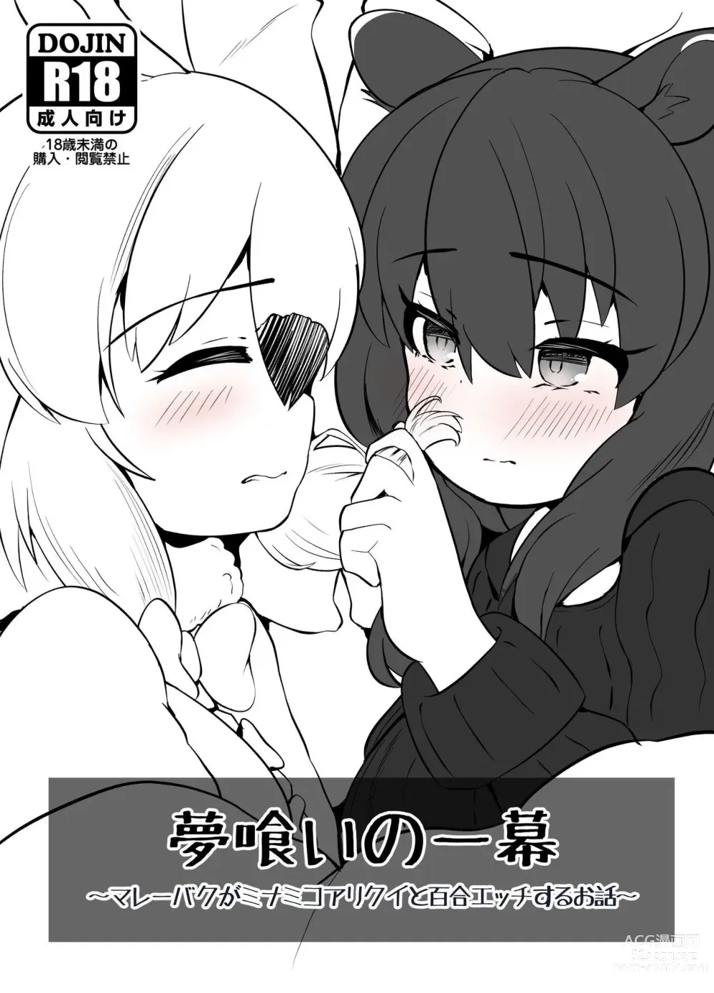 Page 1 of doujinshi Yumekui no Ichimaku - Malayan Tapir Ga Southern Tamandua to Yuri Eccho to Yuri Ecchi Suru Ohanashi