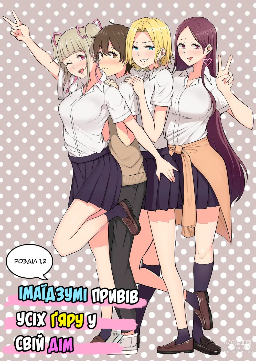 Page 1 of doujinshi Імаїдзумі привів усіх ґяру у свій дім. Розділ 1.2