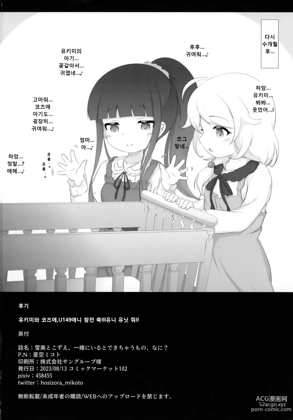 Page 29 of doujinshi Yukimi to Kozue, Issho ni Iru to Dekichau Mono, Nani?