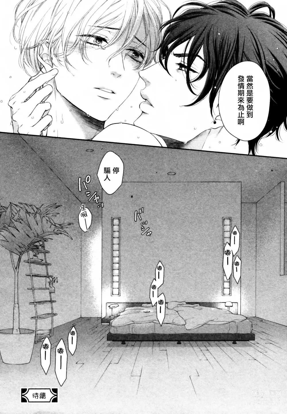 Page 85 of manga 高嶺之花、意乱情迷 01-08