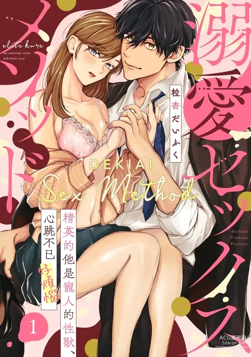 Page 1 of manga Dekiai Sex Method Elite Kare wa Amasugi Seijuu, Tokidoki Uzai~01-05｜溺爱性交方法～精英的他是宠人的性兽、心跳不已好烦恼~01-05