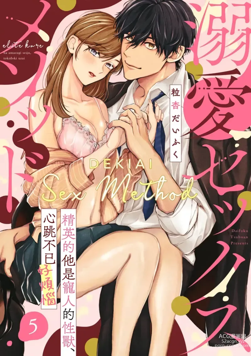 Page 126 of manga Dekiai Sex Method Elite Kare wa Amasugi Seijuu, Tokidoki Uzai~01-05｜溺爱性交方法～精英的他是宠人的性兽、心跳不已好烦恼~01-05