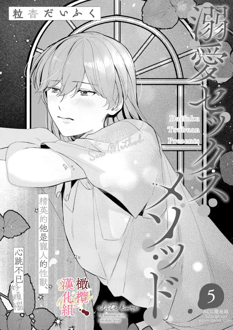 Page 127 of manga Dekiai Sex Method Elite Kare wa Amasugi Seijuu, Tokidoki Uzai~01-05｜溺爱性交方法～精英的他是宠人的性兽、心跳不已好烦恼~01-05