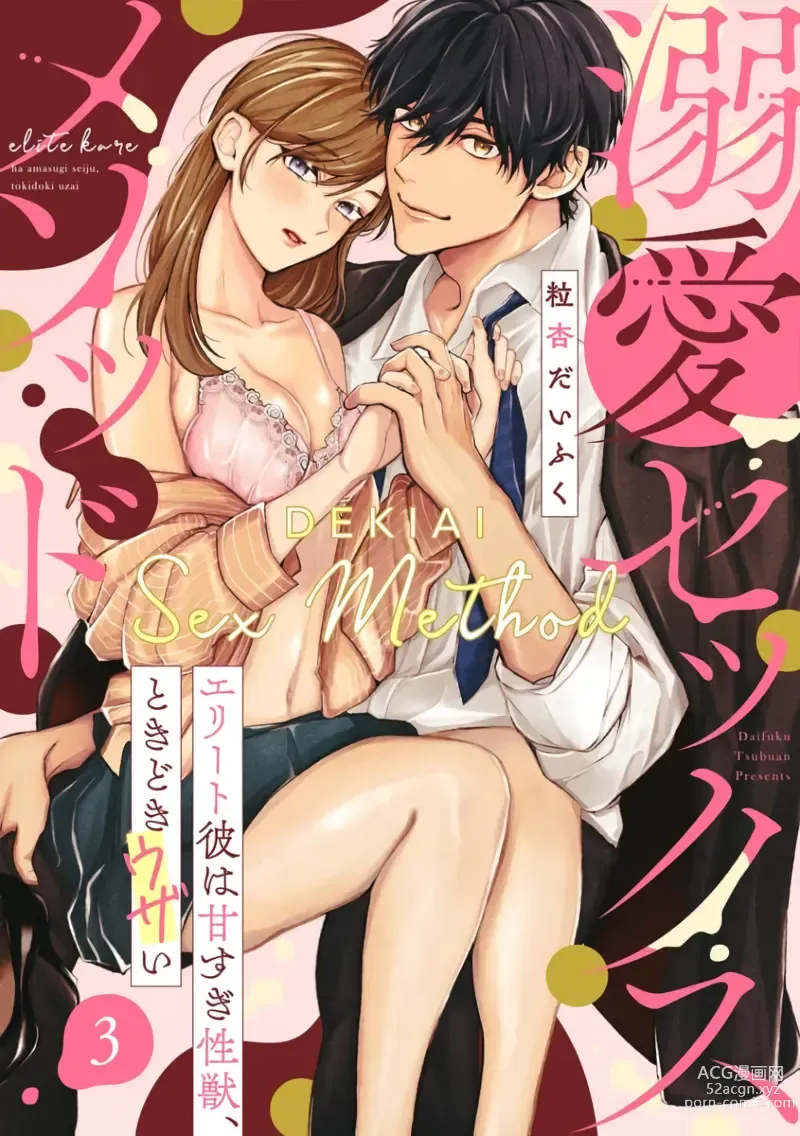 Page 66 of manga Dekiai Sex Method Elite Kare wa Amasugi Seijuu, Tokidoki Uzai~01-05｜溺爱性交方法～精英的他是宠人的性兽、心跳不已好烦恼~01-05