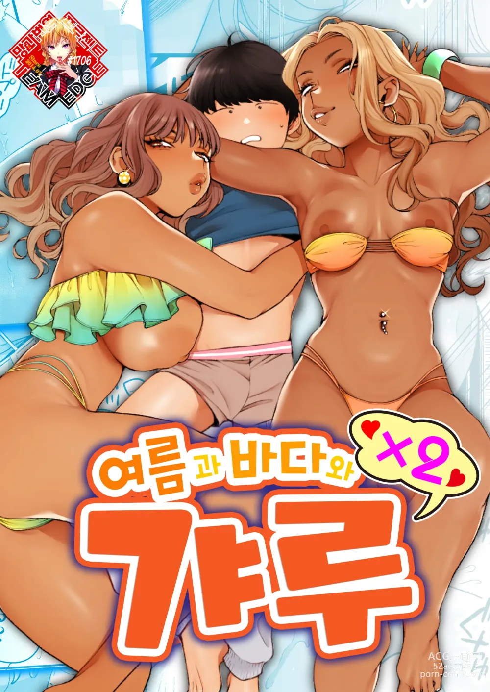 Page 1 of doujinshi 여름과 바다와 갸루×2